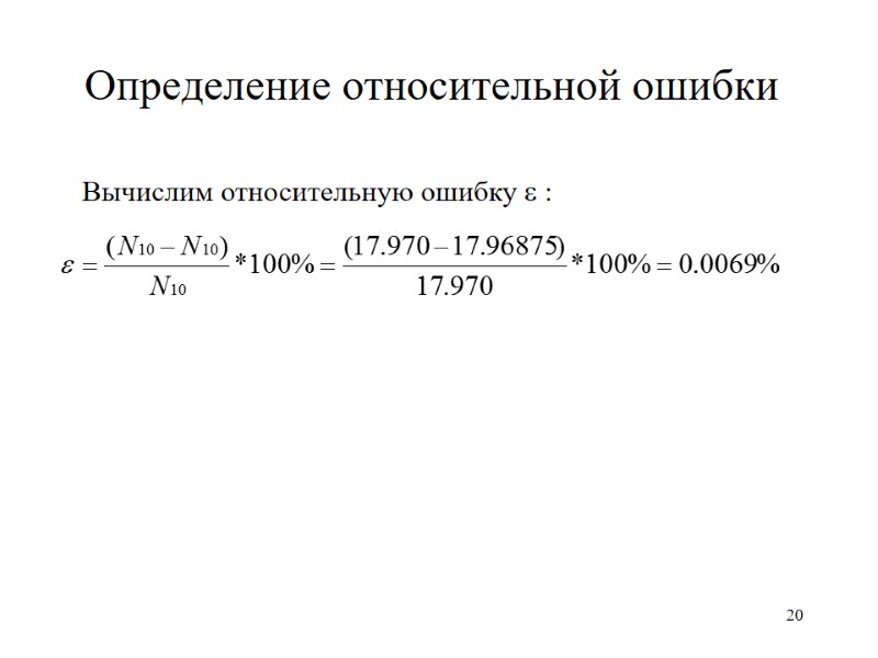 20 Определение относительной ошибки Вычислим относительную ошибку e :